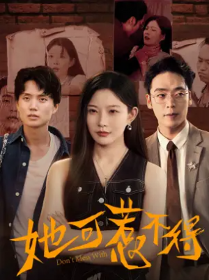 她可惹不得（55集）