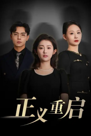 正义重启(70集)
