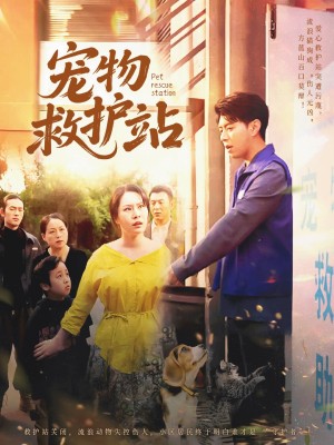宠物救护站(30集)