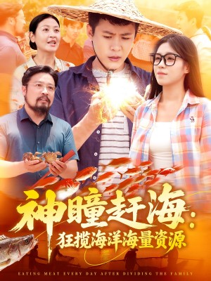 神瞳赶海狂揽海洋海量资源(76集)
