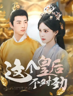 这个皇后不对劲（63集）