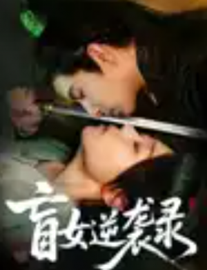 盲女逆袭录（82集）