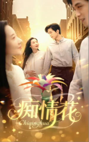痴情花(60集)