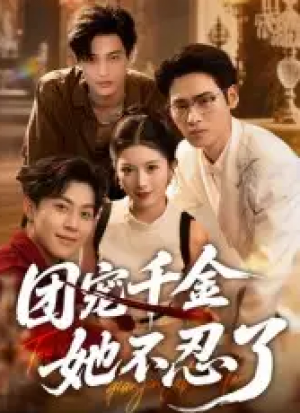 团宠千金她不忍了（63集）