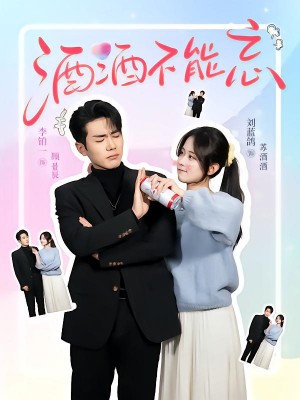 酒酒不能忘(54集)