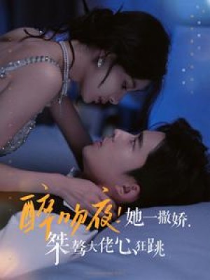 醉吻夜她一撒娇桀骜大佬心狂跳（99集）