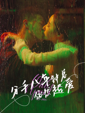 分手八年钟总依然超爱(81集)
