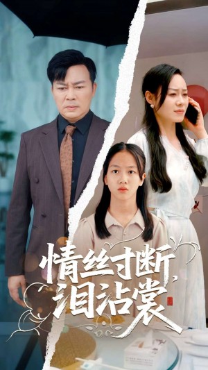 情丝寸断泪沾裳(69集)