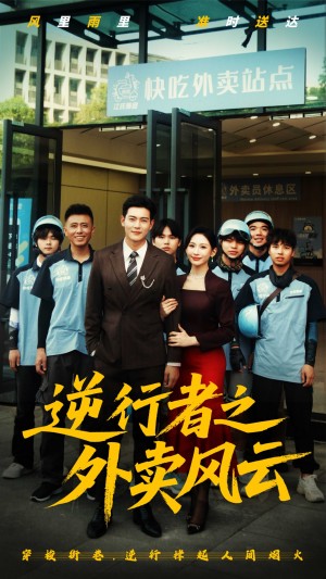 逆行者之外卖风云(56集)