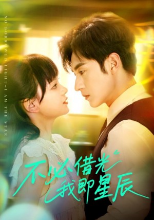 不必借光我即星辰(72集)