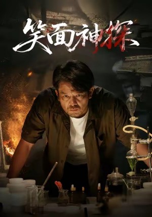 笑面神探（46集）