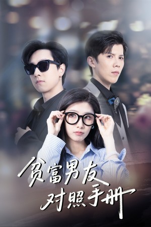 贫富男友对照手册（60集）