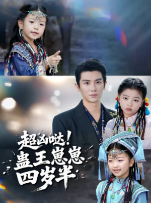 超凶哒蛊王崽崽四岁半（61集）