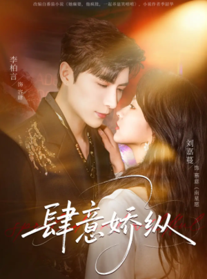 肆意娇纵（79集）