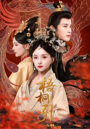 梧桐引（70集）