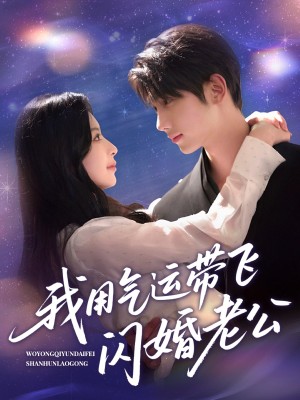 我用气运带飞闪婚老公(57集)