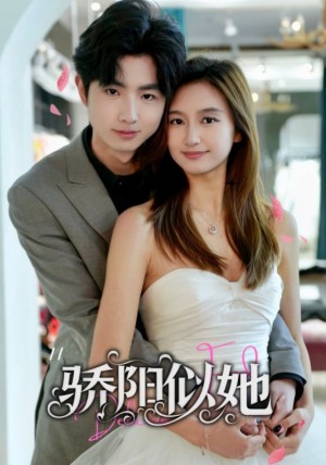 骄阳似她（缘定星晨时）（67集）