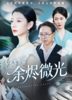 余烬微光（42集）