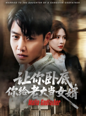 让你卧底你给老大当女婿(75集)