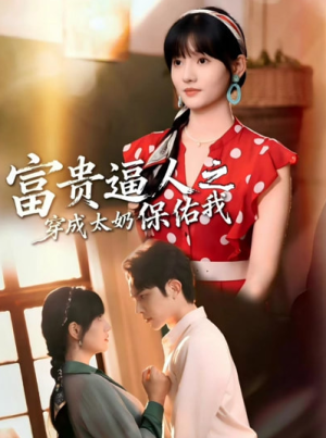 富贵逼人之穿成太奶保佑我＆穿成太奶带全家逆天改命（58集）