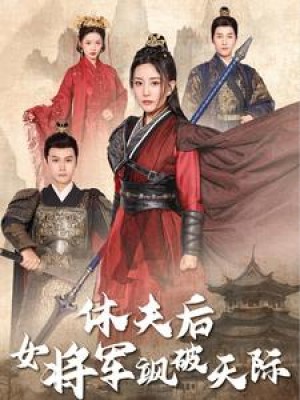 休夫后女将军飒破天际（51集）