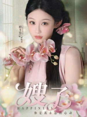 ﻿嫂子（38集）