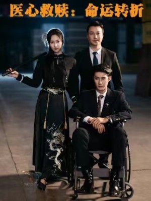 医心救赎命运转折（77集）