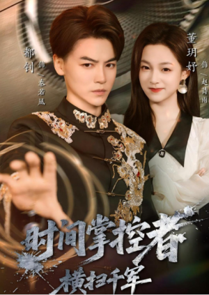 时间掌控者横扫千军（51集）