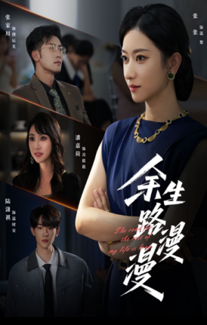 余生路漫漫（40集）