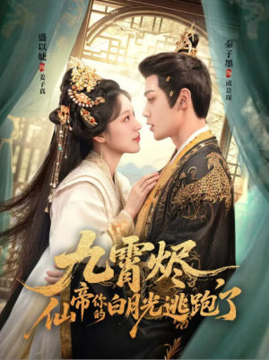九霄烬，仙帝你的白月光逃跑了（75集）