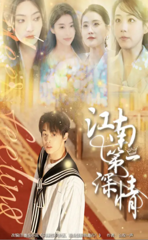 江南第一深情（105集）