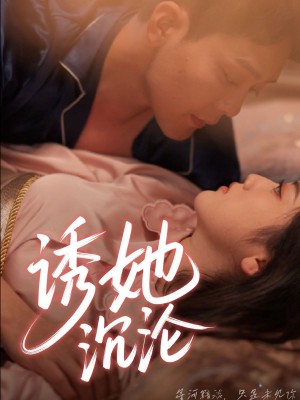 诱她沉沦（66集）