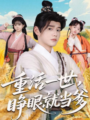 重活一世睁眼就当爹（84集）
