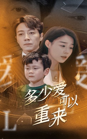 多少爱可以重来（60集）