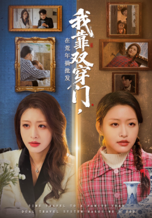 我靠双穿门在荒年搞批发（70集）