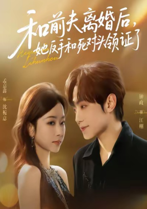 和前夫离婚后她反手和死对头领证了（74集）