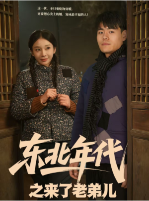东北年代之来了老弟儿（79集）