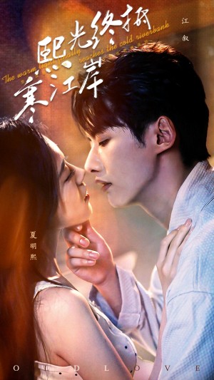 熙光终抵寒江岸(61集)