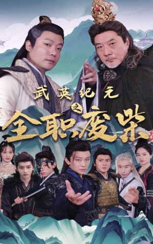 武英纪元之全职废材（28集）