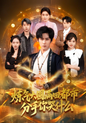 炼气大圆满回都市分手你哭什么（80集）