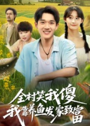 全村笑我傻我靠养鱼发家致富（60集）