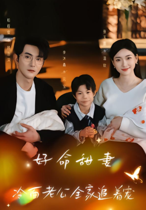 好命甜妻冷面老公全家追着宠（66集）