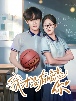 我才没有暗恋你(35集)