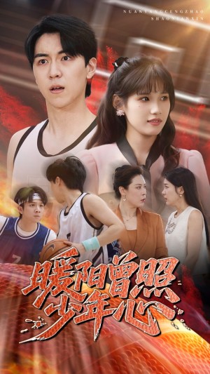 暖阳曾照少年心(50集)