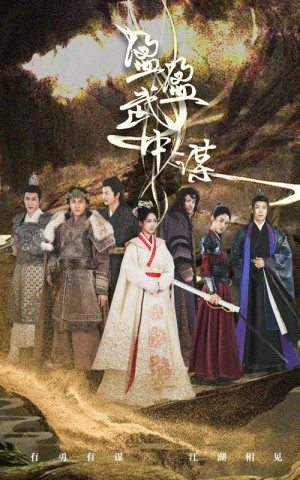 盈盈武中谋（50集）