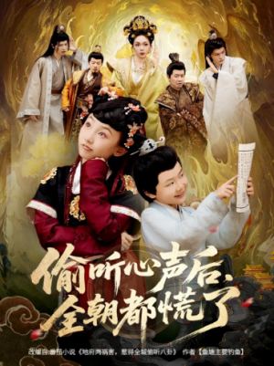 偷听心声后，全朝都慌了&偷听心声后全朝都慌了（61集）