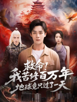 救命我苦修百万年地球竟只过了一天（80集）