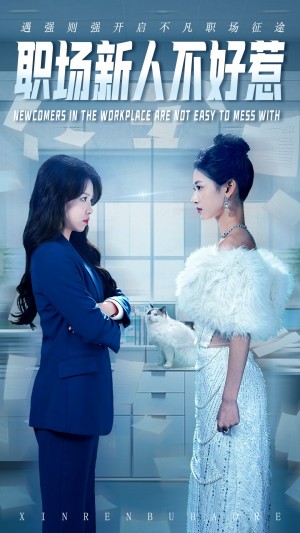 职场新人不好惹（61集）