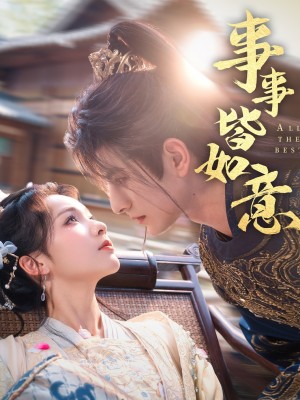 事事皆如意(59集)