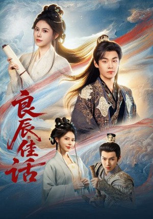 良辰佳话（69集）